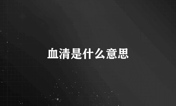 血清是什么意思