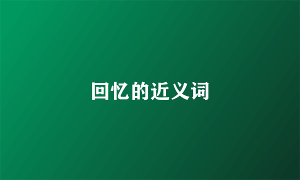 回忆的近义词