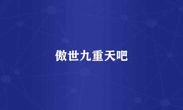 傲世九重天吧
