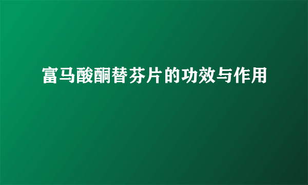 富马酸酮替芬片的功效与作用