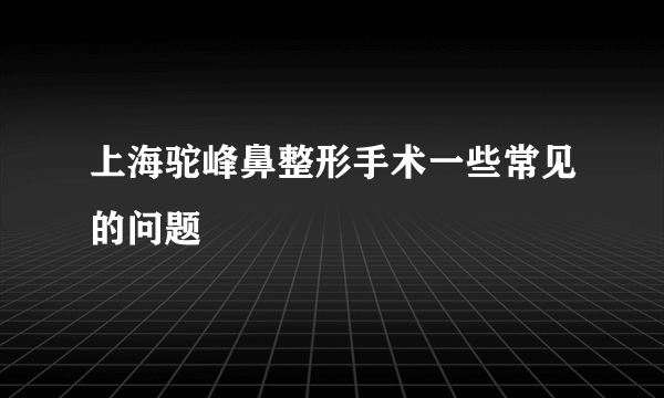 上海驼峰鼻整形手术一些常见的问题