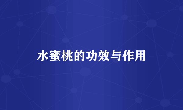 水蜜桃的功效与作用