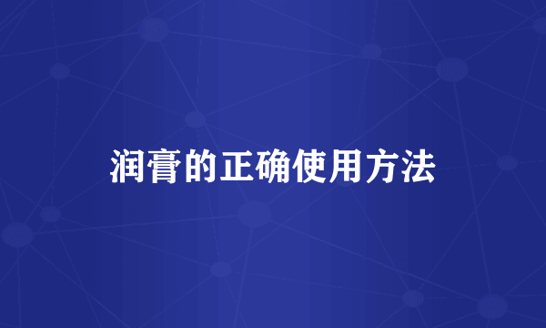 润膏的正确使用方法