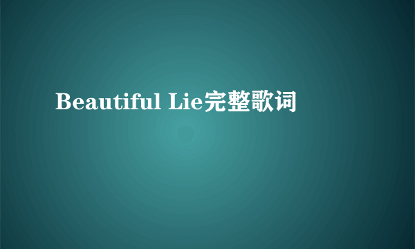 Beautiful Lie完整歌词
