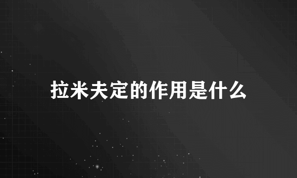 拉米夫定的作用是什么
