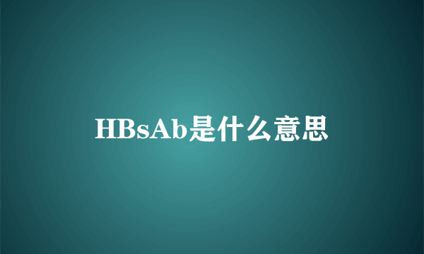 HBsAb是什么意思