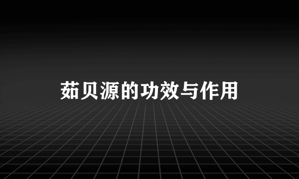 茹贝源的功效与作用