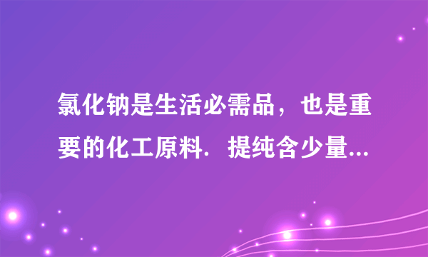 氯化钠是生活必需品，也是重要的化工原料．提纯含少量泥沙的粗盐，一般经过以下操作流程：（1）操作①中