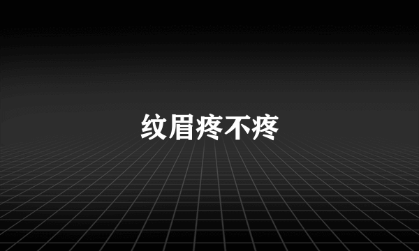 纹眉疼不疼
