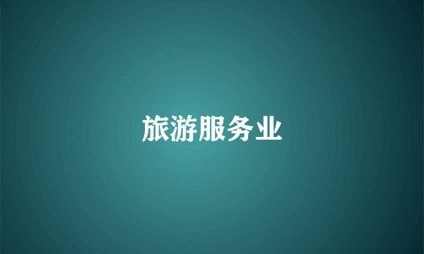 旅游服务业