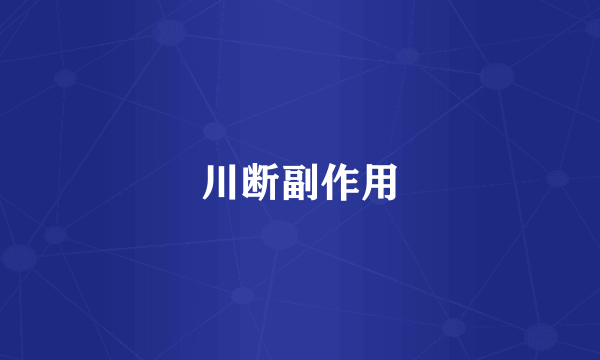 川断副作用