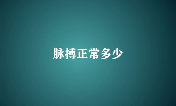 脉搏正常多少