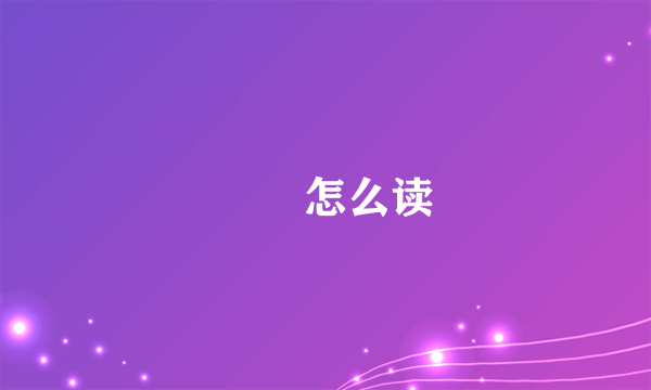 鹡鸰怎么读