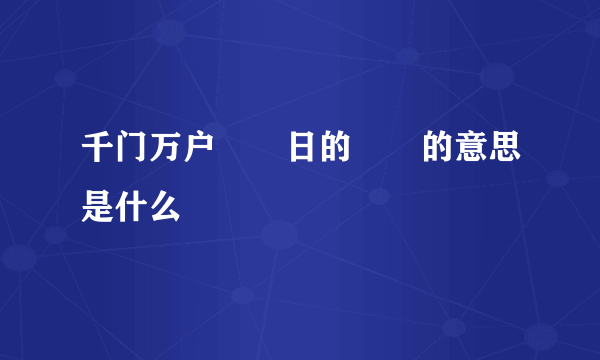 千门万户曈曈日的曈曈的意思是什么