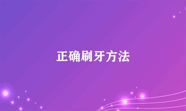 正确刷牙方法