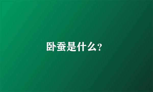 卧蚕是什么？
