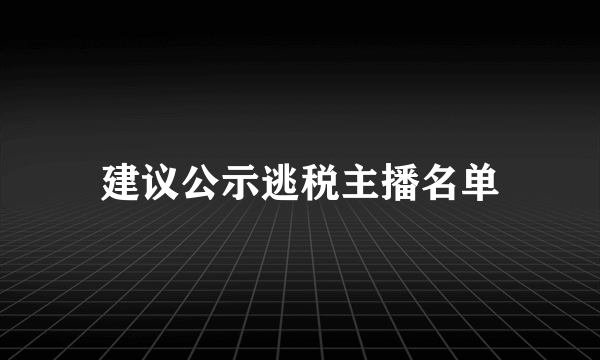 建议公示逃税主播名单
