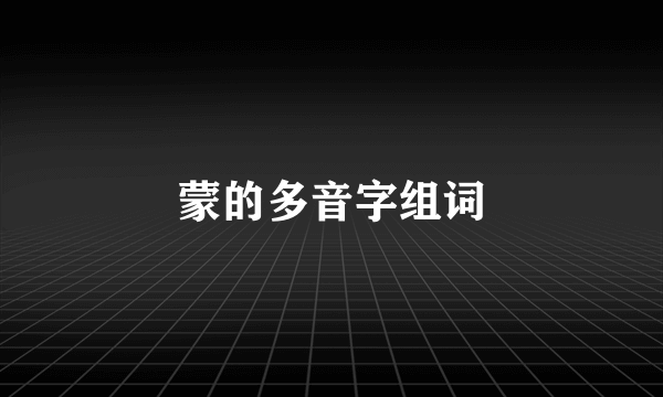 蒙的多音字组词