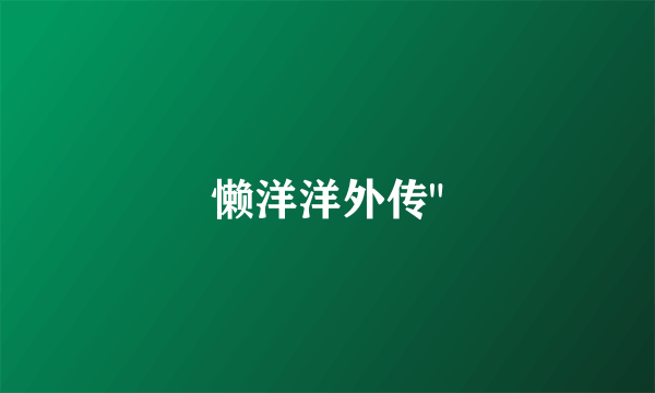 懒洋洋外传