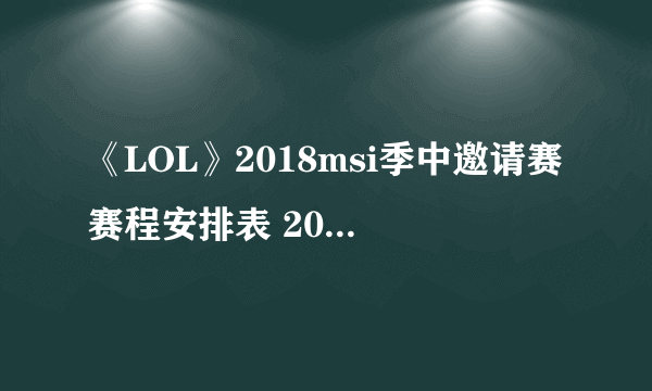 《LOL》2018msi季中邀请赛赛程安排表 2018msi直播地址