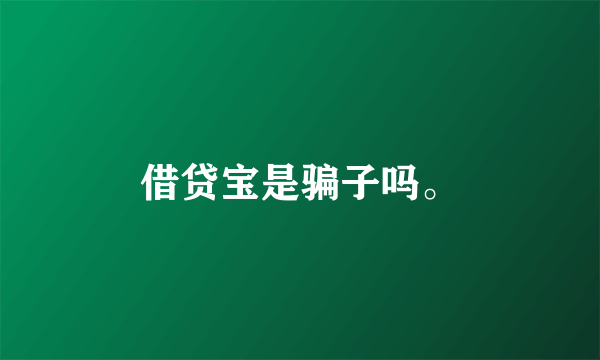 借贷宝是骗子吗。