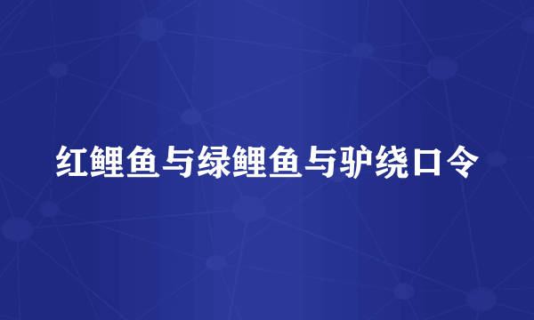 红鲤鱼与绿鲤鱼与驴绕口令