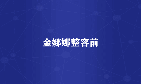 金娜娜整容前