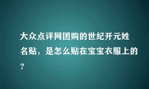 大众点评网团购的世纪开元姓名贴，是怎么贴在宝宝衣服上的？