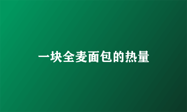 一块全麦面包的热量