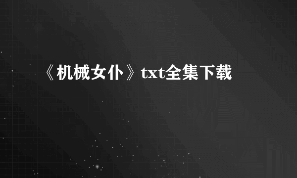 《机械女仆》txt全集下载
