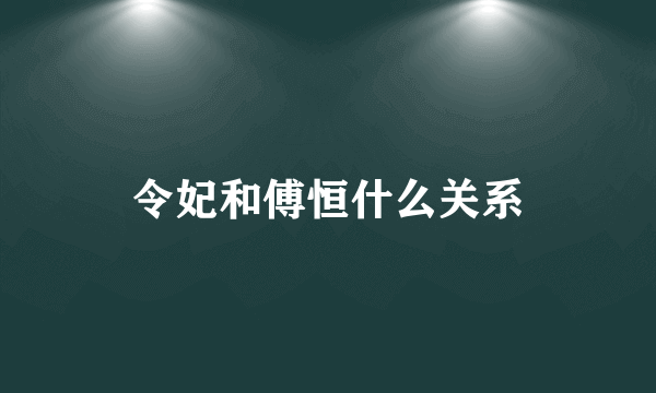 令妃和傅恒什么关系