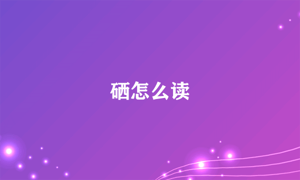 硒怎么读