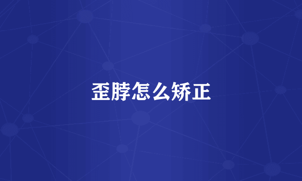 歪脖怎么矫正