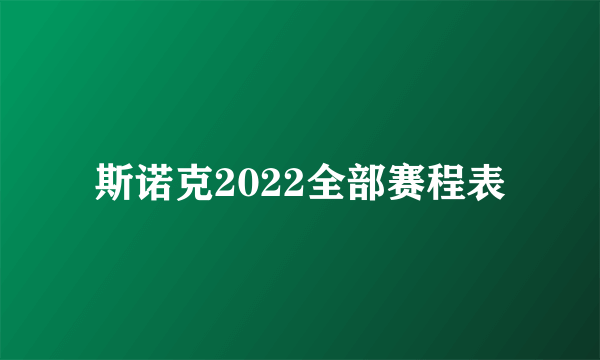 斯诺克2022全部赛程表