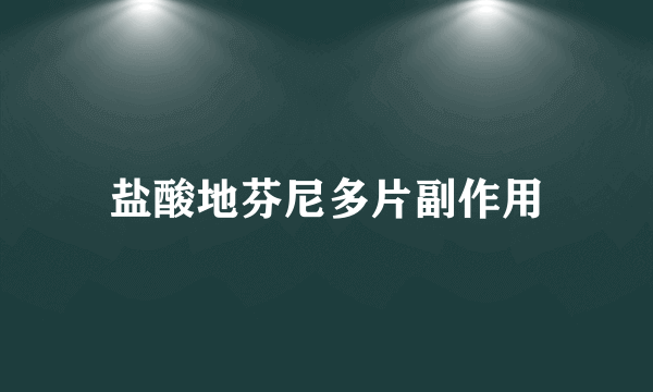 盐酸地芬尼多片副作用