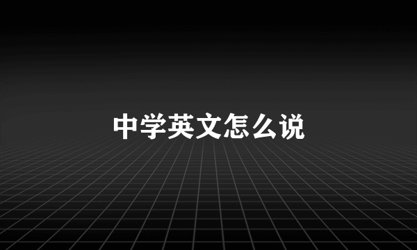 中学英文怎么说