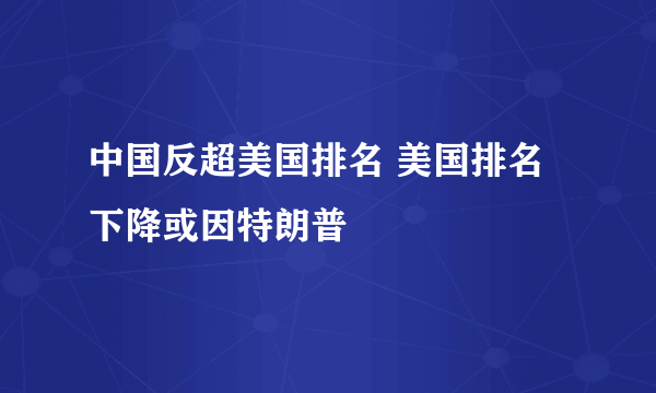 中国反超美国排名 美国排名下降或因特朗普
