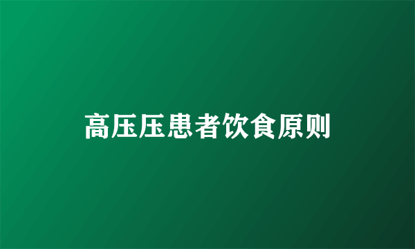 高压压患者饮食原则