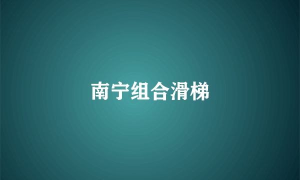 南宁组合滑梯