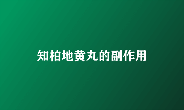 知柏地黄丸的副作用