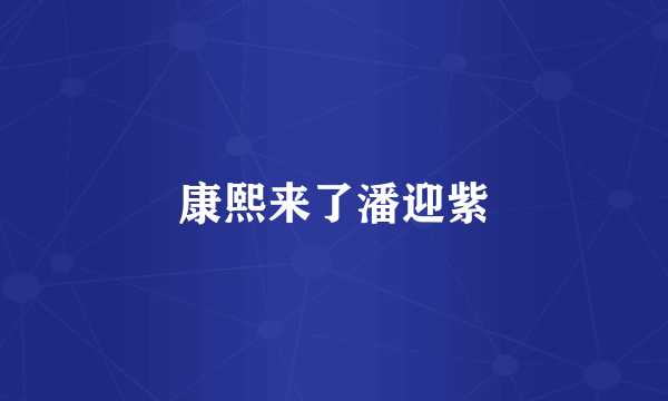 康熙来了潘迎紫