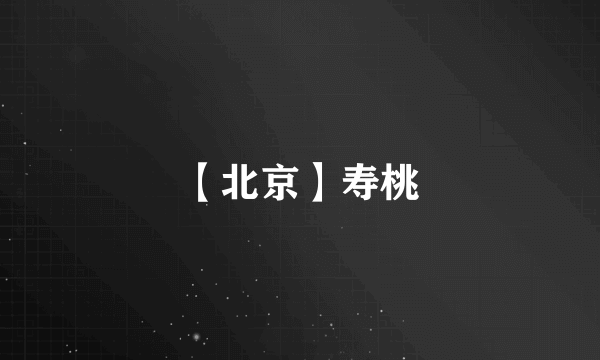 【北京】寿桃