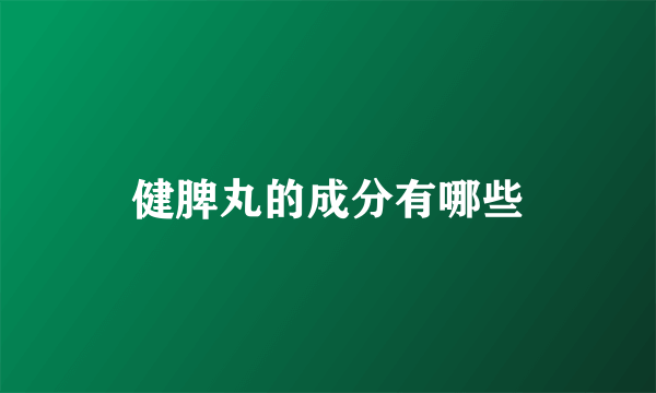 健脾丸的成分有哪些