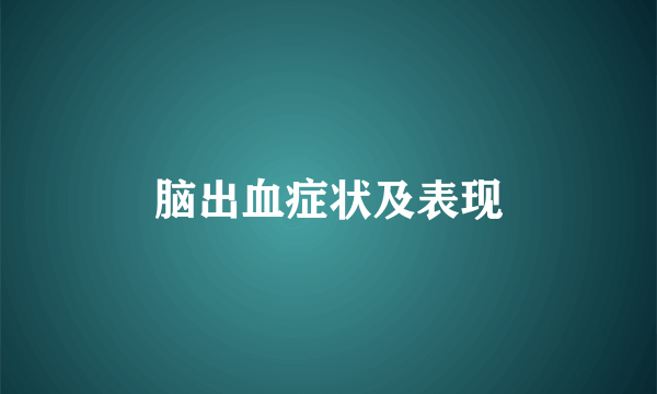 脑出血症状及表现