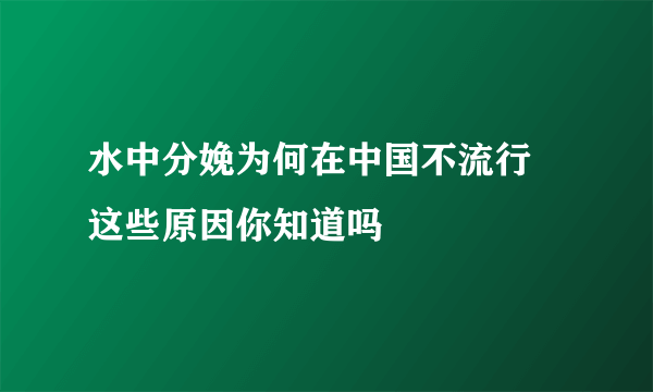 水中分娩为何在中国不流行 这些原因你知道吗