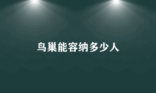 鸟巢能容纳多少人