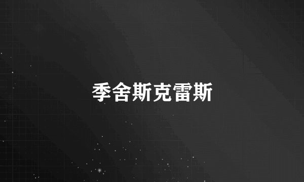 季舍斯克雷斯