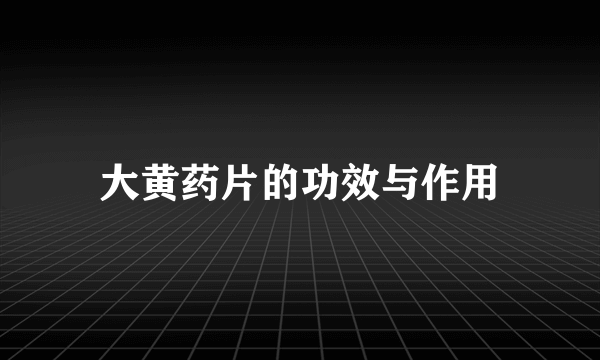 大黄药片的功效与作用