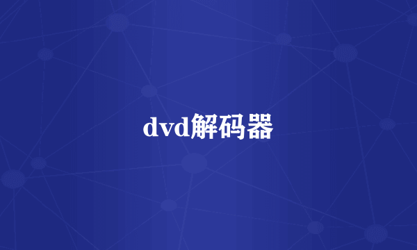 dvd解码器