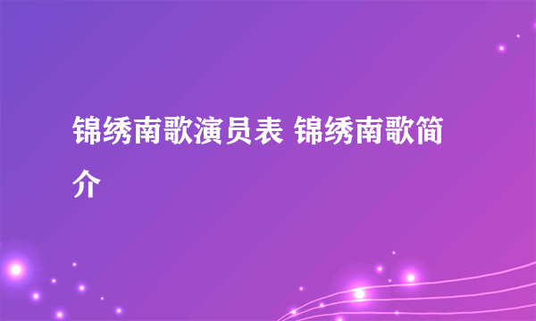 锦绣南歌演员表 锦绣南歌简介